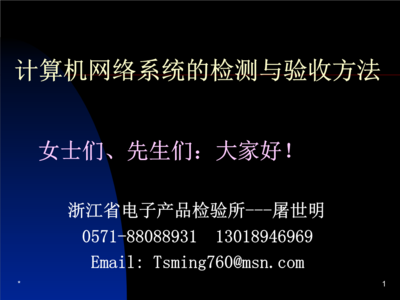 計(jì)算機(jī)網(wǎng)絡(luò)系統(tǒng)的檢測(cè)與驗(yàn)收方法