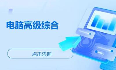 濰坊諸城市辦公軟件培訓(xùn)指南 機(jī)構(gòu)選擇、學(xué)習(xí)路徑與費(fèi)用參考
